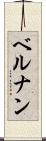 ベルナン Scroll