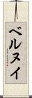 ベルヌイ Scroll