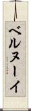ベルヌーイ Scroll