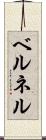 ベルネル Scroll