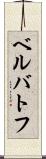 ベルバトフ Scroll