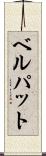 ベルパット Scroll