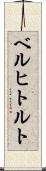ベルヒトルト Scroll