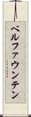ベルファウンテン Scroll
