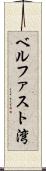 ベルファスト湾 Scroll