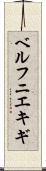 ベルフニエキギ Scroll