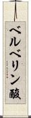 ベルベリン酸 Scroll