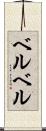ベルベル Scroll