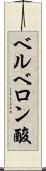 ベルベロン酸 Scroll
