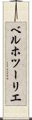 ベルホツーリエ Scroll