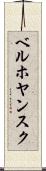 ベルホヤンスク Scroll