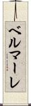 ベルマーレ Scroll
