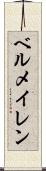 ベルメイレン Scroll
