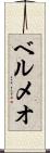 ベルメオ Scroll