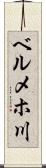 ベルメホ川 Scroll