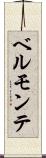 ベルモンテ Scroll