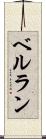 ベルラン Scroll