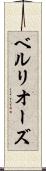 ベルリオーズ Scroll
