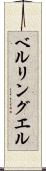 ベルリングエル Scroll