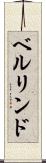 ベルリンド Scroll