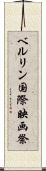 ベルリン国際映画祭 Scroll