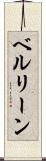 ベルリーン Scroll