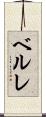 ベルレ Scroll