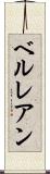 ベルレアン Scroll