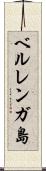 ベルレンガ島 Scroll