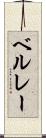ベルレー Scroll