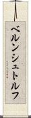ベルンシュトルフ Scroll