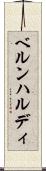 ベルンハルディ Scroll