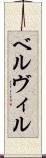ベルヴィル Scroll
