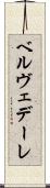 ベルヴェデーレ Scroll