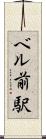 ベル前駅 Scroll