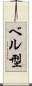 ベル型 Scroll