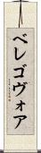 ベレゴヴォア Scroll