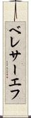 ベレサーエフ Scroll
