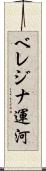 ベレジナ運河 Scroll