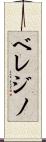 ベレジノ Scroll