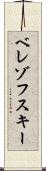 ベレゾフスキー Scroll