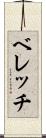 ベレッチ Scroll