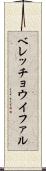 ベレッチョウイファル Scroll