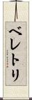 ベレトリ Scroll