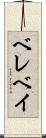 ベレベイ Scroll