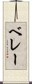 ベレー Scroll
