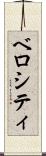 ベロシティ Scroll