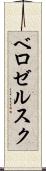 ベロゼルスク Scroll