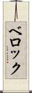 ベロック Scroll