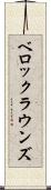 ベロックラウンズ Scroll